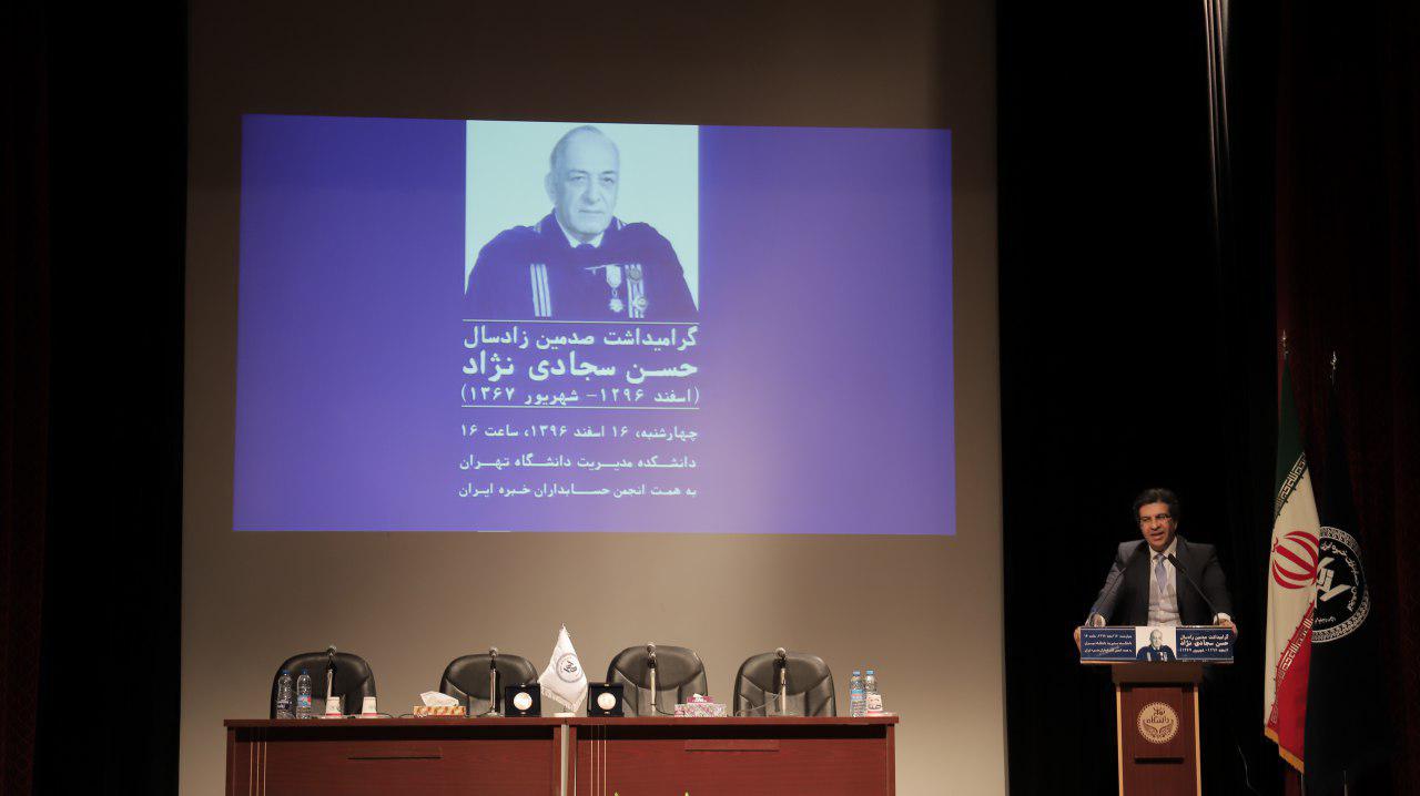 به همت انجمن حسابداران خبره ایران، آیین گرامیداشت صدمین زادسال زنده‌یاد استاد حسن سجادی‌نژاد با حضور پرشور اعضای انجمن و دانش‌آموختگان دانشکده حسابداری و علوم مالی شرکت ملی نفت ایران برگزار شد