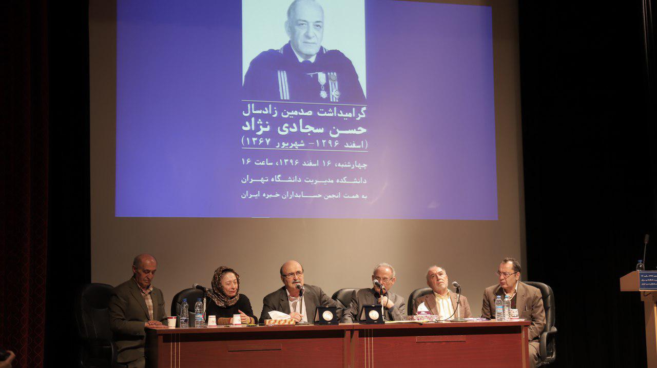 به همت انجمن حسابداران خبره ایران، آیین گرامیداشت صدمین زادسال زنده‌یاد استاد حسن سجادی‌نژاد با حضور پرشور اعضای انجمن و دانش‌آموختگان دانشکده حسابداری و علوم مالی شرکت ملی نفت ایران برگزار شد