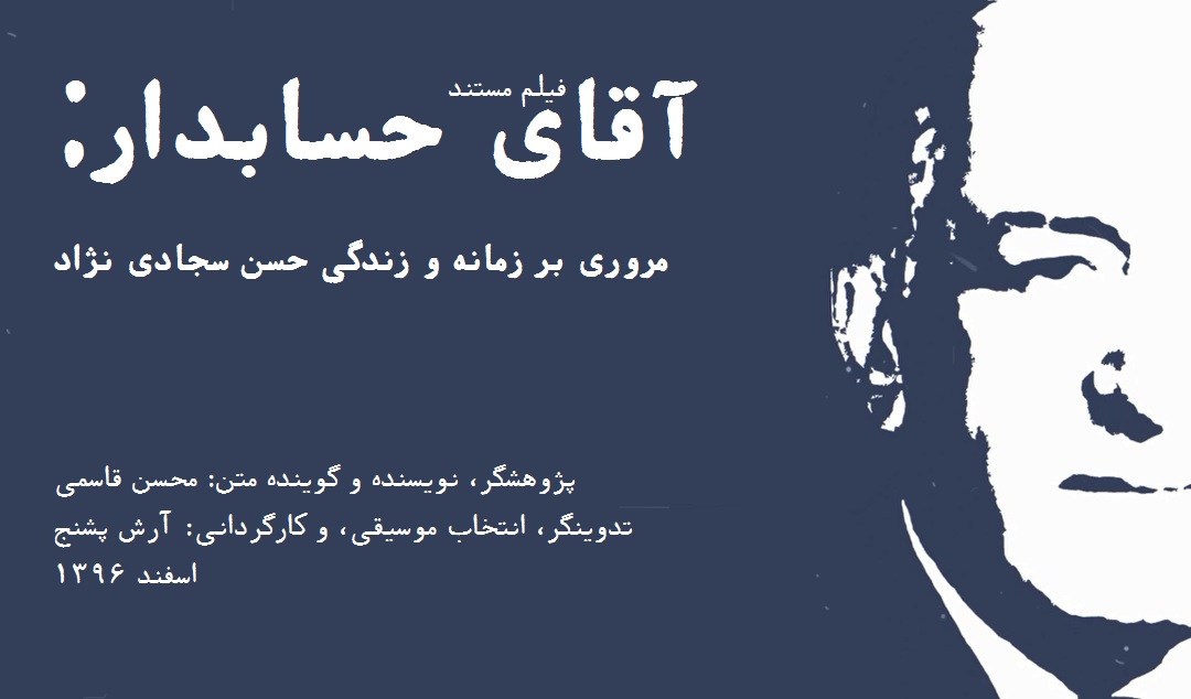 به همت انجمن حسابداران خبره ایران، آیین گرامیداشت صدمین زادسال زنده‌یاد استاد حسن سجادی‌نژاد با حضور پرشور اعضای انجمن و دانش‌آموختگان دانشکده حسابداری و علوم مالی شرکت ملی نفت ایران برگزار شد