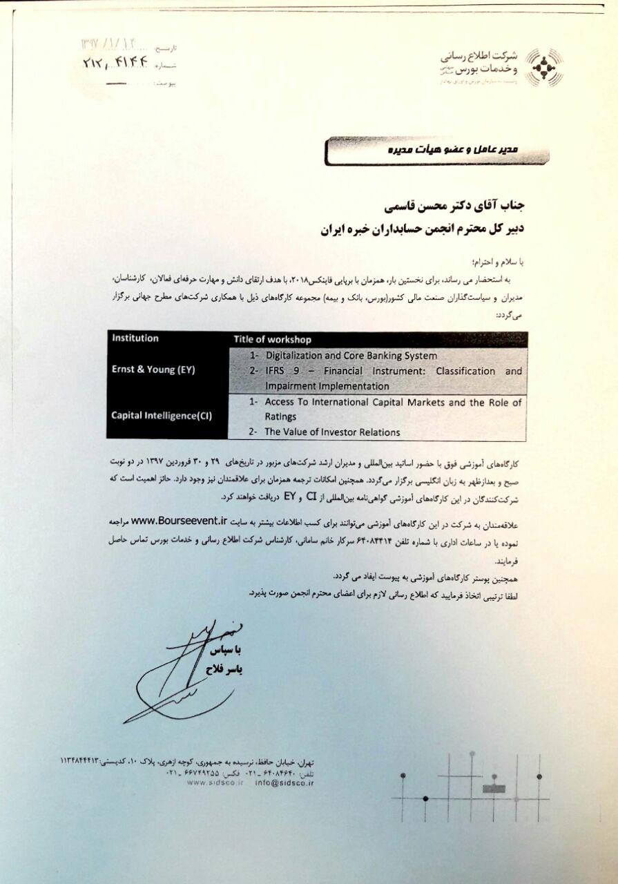 همزمان با یازدهمین نمایشگاه بین‌المللی بانک، بورس و بیمه (FINEX2018): چهار کارگاه آموزشی موسسه حسابرسی EY و موسسه رتبه‌بندی اعتباری Capital Intelligence در تهران برگزار می‌شود