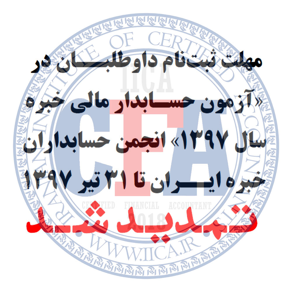 مطابق اطلاعیه صادره از سوی دبیرخانه انجمن: در پاسخ به درخواست گروهی از اعضای گرانمایه و دیگر علاقه‌مندان، مهلت ثبت‌نام در «آزمون حسابدار مالی خبره سال 1397» تا 31 تیر 1397 تمدید شد