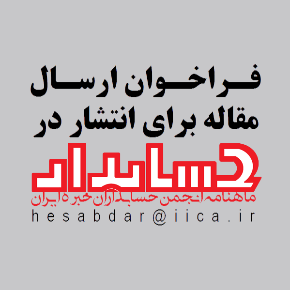 مطابق اطلاعیه صادره از سوی مجله حسابدار: اعضای گرانمایه انجمن و دیگر خوانندگان محترم مجله به ارسال مقالات حرفه‌ای در ارتباط با مسائل روز حسابداری ایران و دیگر موضوعات حرفه‌ای مرتبط فراخوانده شدند