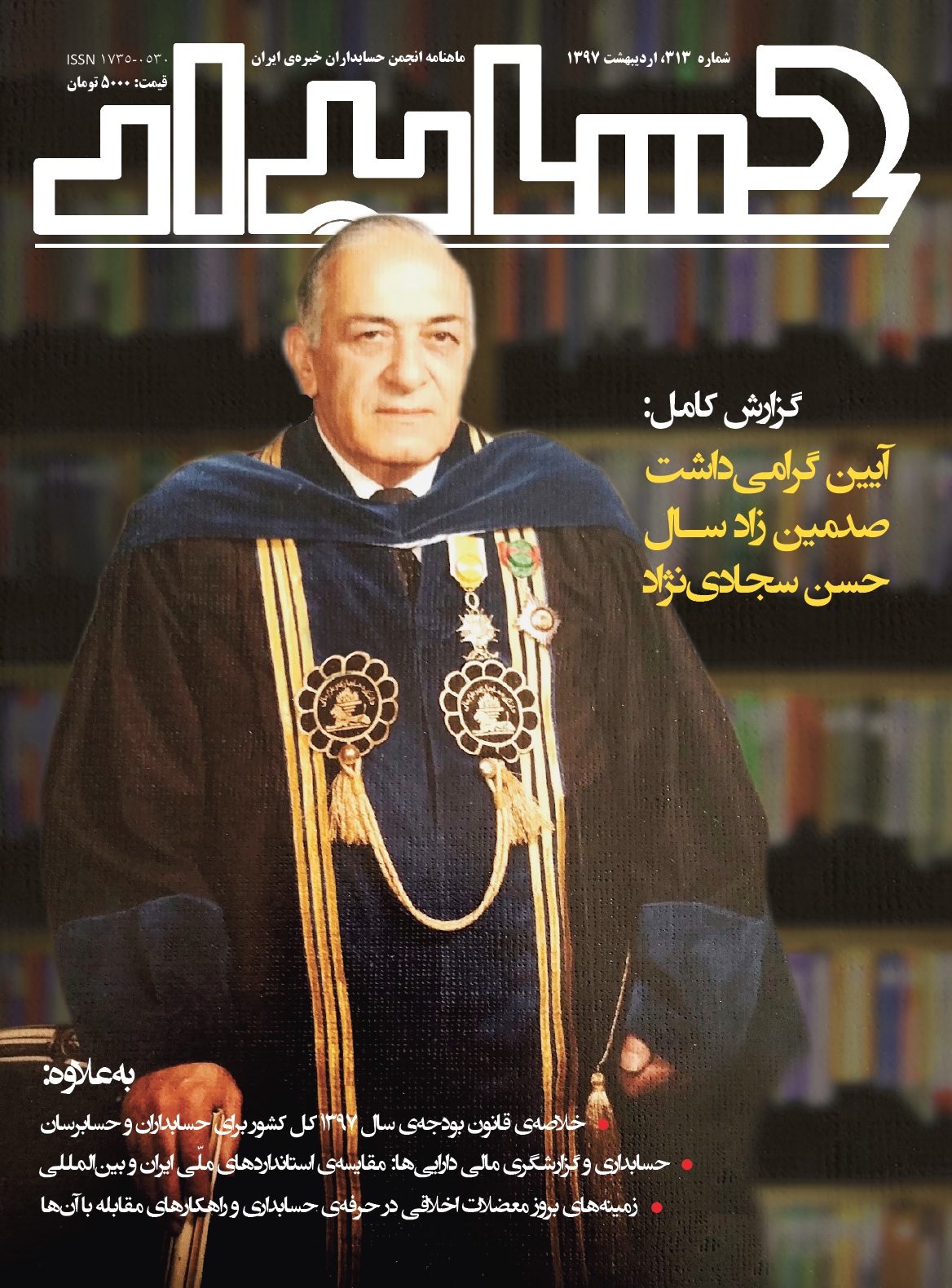 از طریق پست و توزیع در روزنامه فروشی‎های معتبر: هفته دوم خردادماه شماره جدید مجله «حسابدار»، ماهنامه انجمن حسابداران خبره ایران، با موضوع محوری «آیین گرامیداشت صدمین زادسال حسن سجادی‌نژاد» منتشر خواهد شد / شماره اردیبهشت 1397