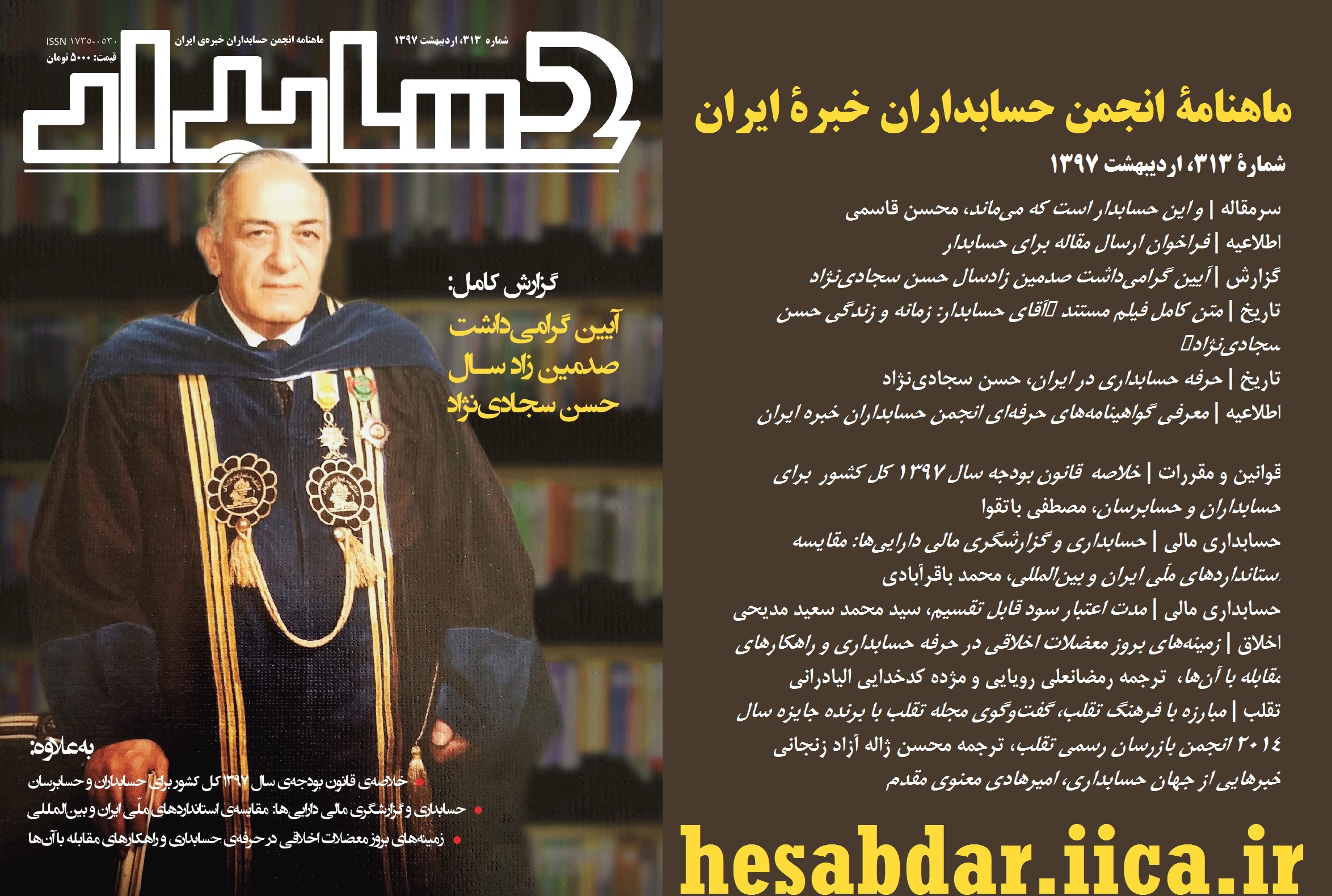 از طریق پست و توزیع در روزنامه فروشی‎های معتبر: هفته دوم خردادماه شماره جدید مجله «حسابدار»، ماهنامه انجمن حسابداران خبره ایران، با موضوع محوری «آیین گرامیداشت صدمین زادسال حسن سجادی‌نژاد» منتشر خواهد شد / شماره اردیبهشت 1397