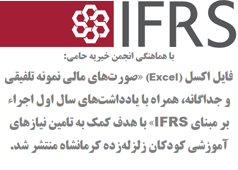 با هماهنگی انجمن خیریه حامی: فایل اکسل "صورت‌های مالی نمونه تلفیقی و جداگانه، همراه با یادداشت‌های سال اول اجراء بر مبنای IFRS" با هدف "کمک به تامین نیازهای آموزشی کودکان زلزله‌زده كرمانشاه" منتشر شد