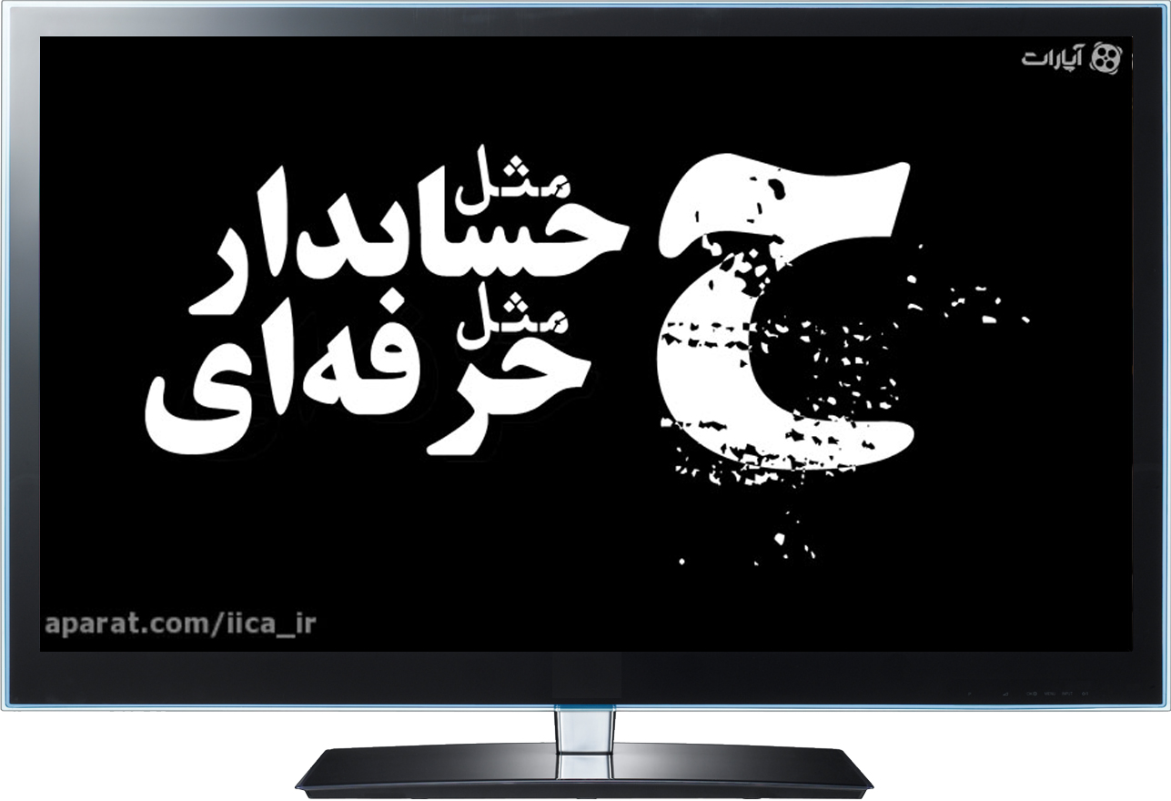 از طریق کانال رسمی انجمن در آپارات: فیلم مستند «ح: مثل حسابدار؛ مثل حرفه‌ای» با هدف تبیین اهداف انجمن حسابداران خبره ایران از ترویج گواهینامه‌های حرفه‌ای حسابداری در ایران منتشر شد
