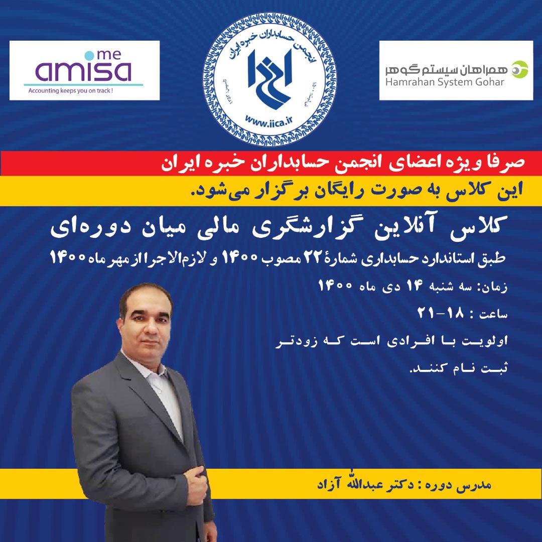 کلاس آنلاین گزارشگری مالی میان دوره ای طبق استاندارد حسابداری شماره ۲۲ مصوب ۱۴۰۰