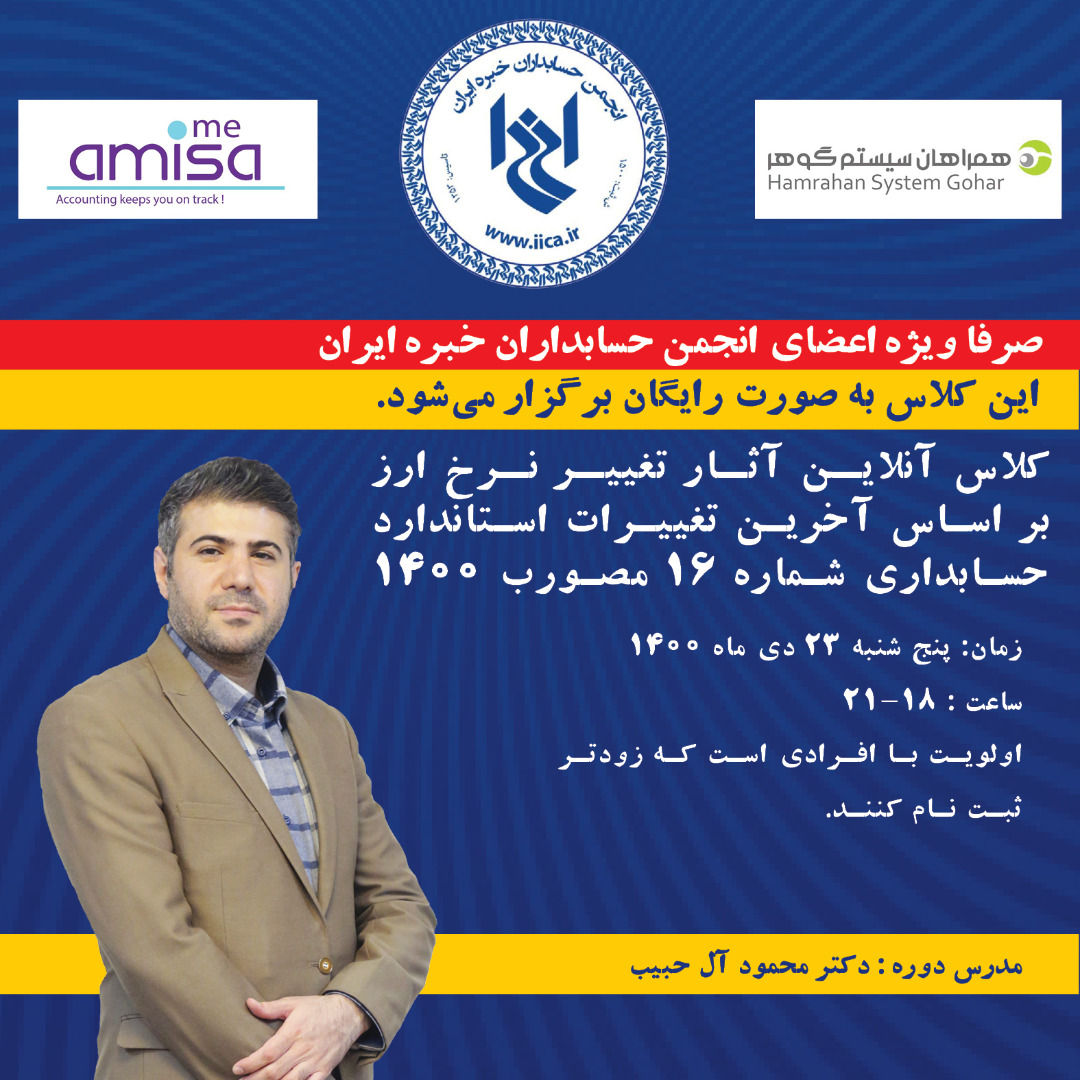 کلاس آنلاین آثار تغییر نرخ ارز بر اساس آخرین تغییرات استاندارد حسابداری شماره ۱۶ مصوب ۱۴۰۰