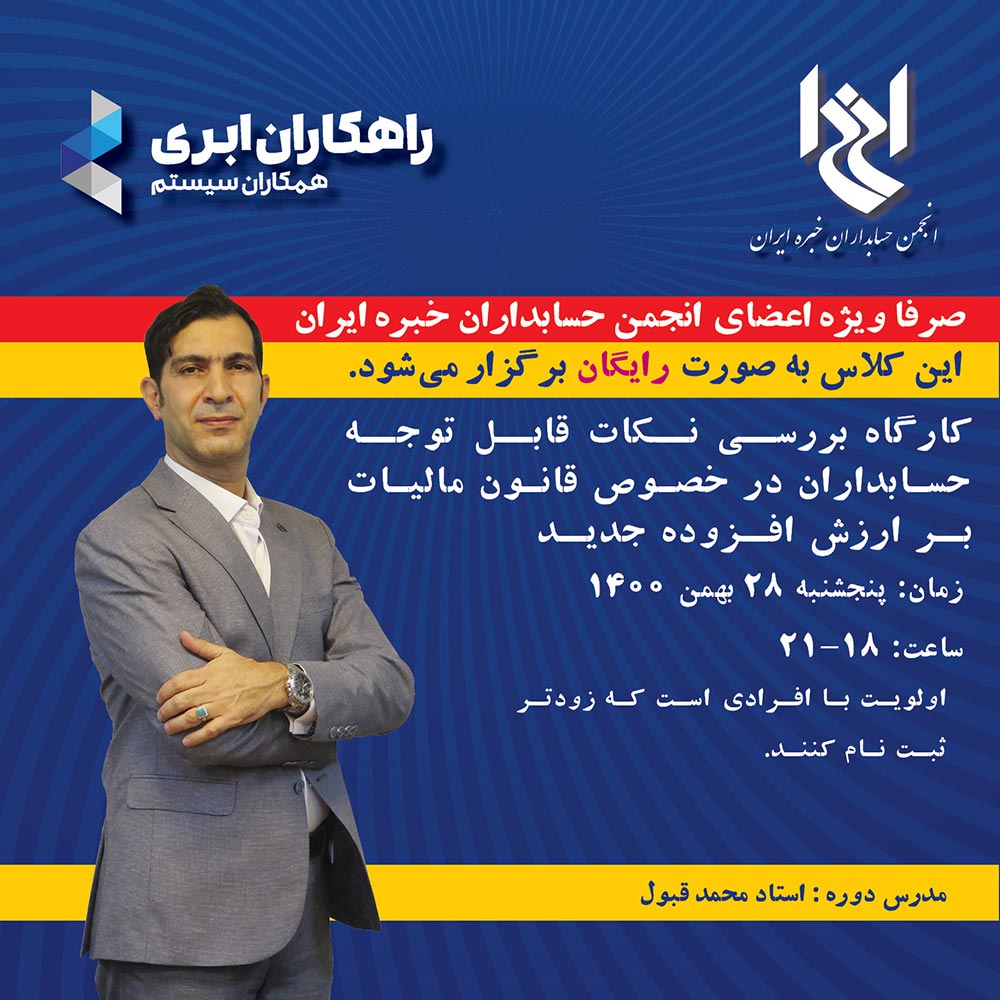 کارگاه بررسی نکات قابل توجه حسابداران در خصوص قانون مالیات بر ارزش افزوده جدید