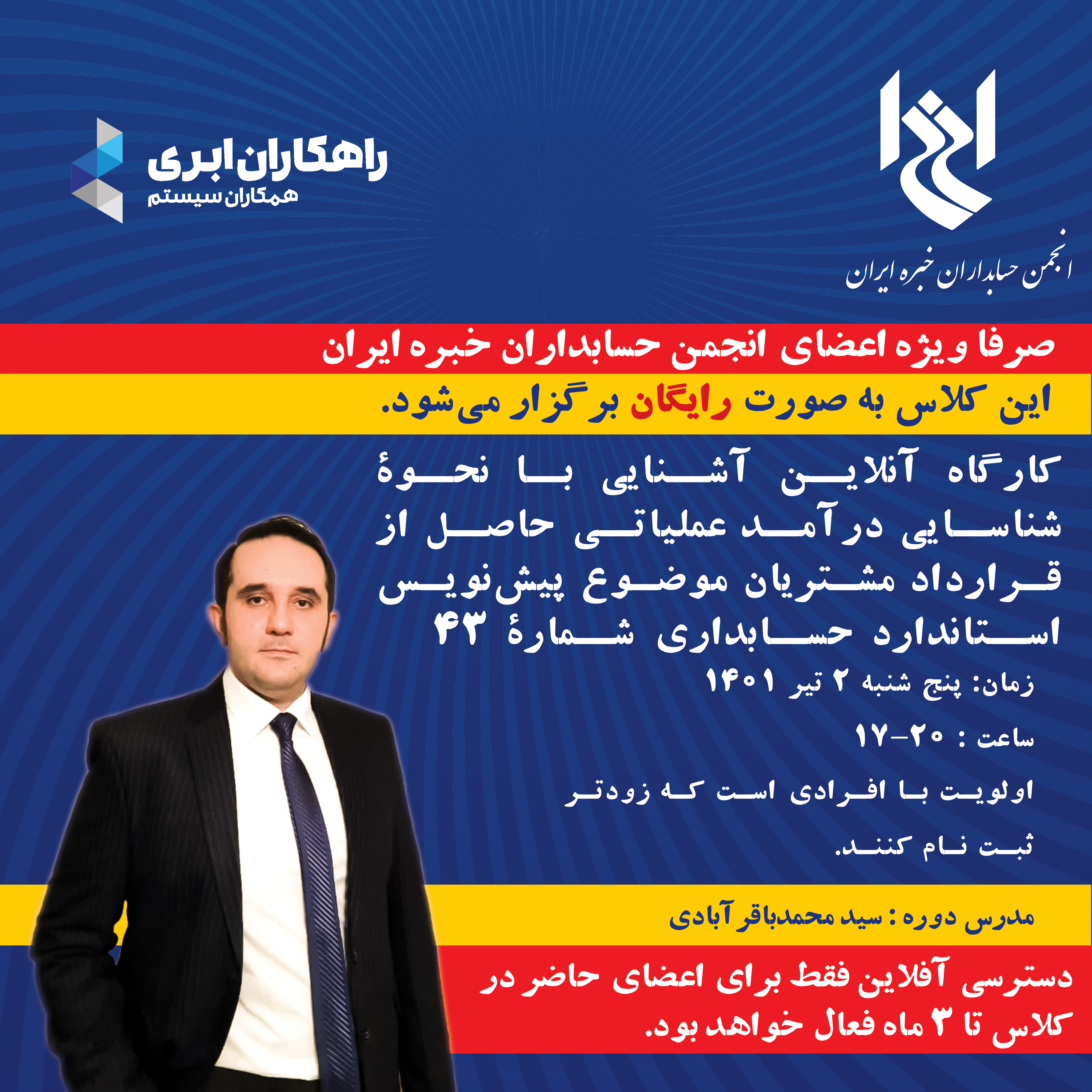 کارگاه آنلاین آشنایی با نحوه شناسایی درآمد عملیاتی حاصل از قرارداد مشتریان موضوع پیش نویس استاندارد حسابداری شماره ۴۳