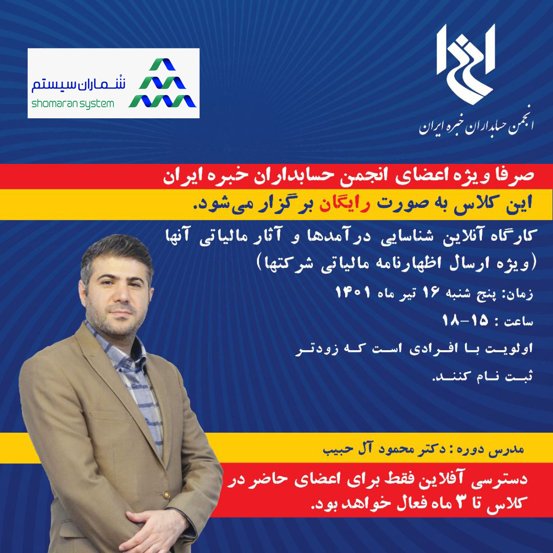 کارگاه آنلاین شناسایی درآمدها و آثار مالیاتی آنها ویژه ارسال اظهارنامه مالیاتی شرکت ها