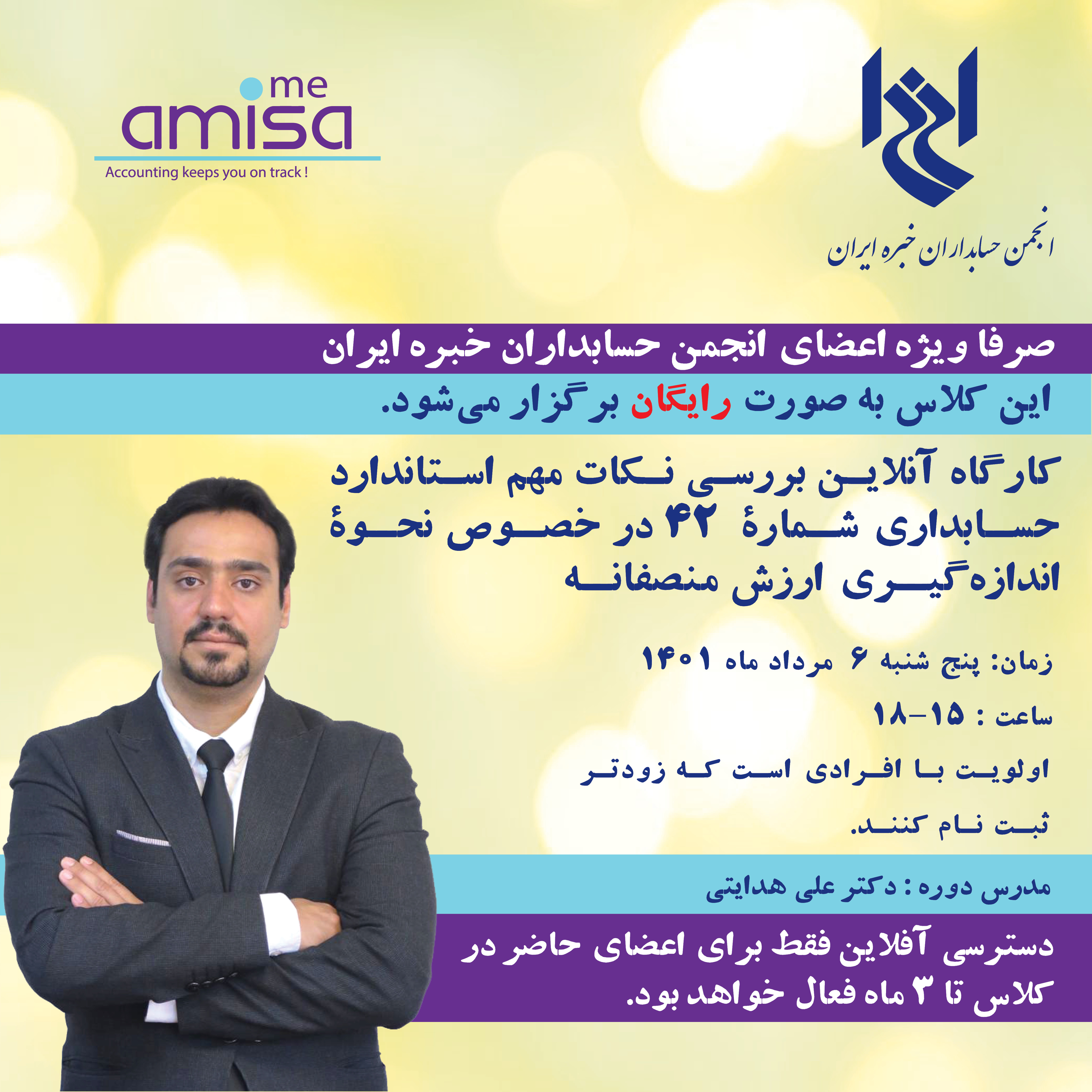 کارگاه آنلاین بررسی نکات مهم استاندارد حسابداری شماره ۴۲ در خصوص نحوه اندازه گیری ارزش منصفانه