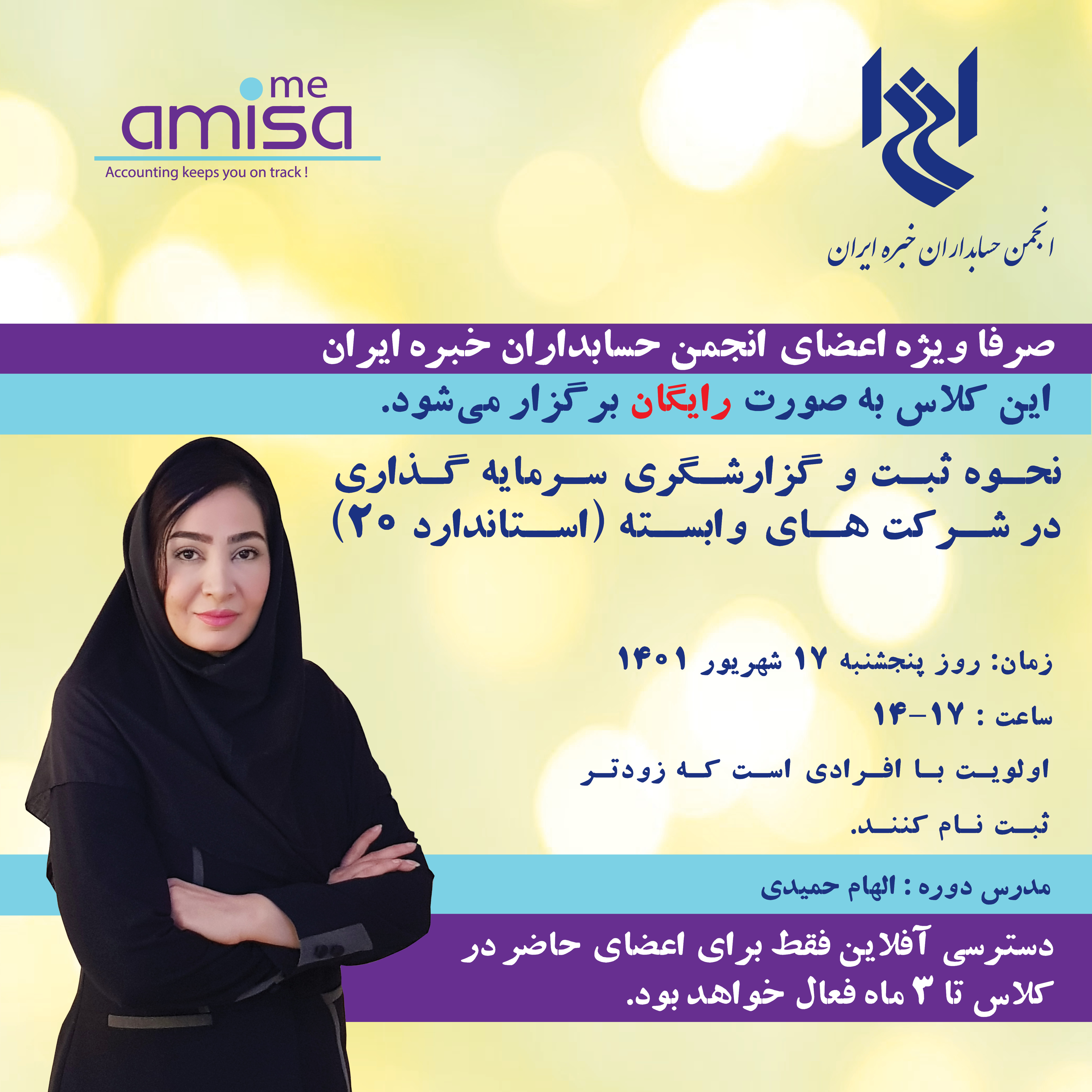 کارگاه آنلاین نحوه ثبت و گزارشگری شرکت های وابسته (استاندارد ۲۰)