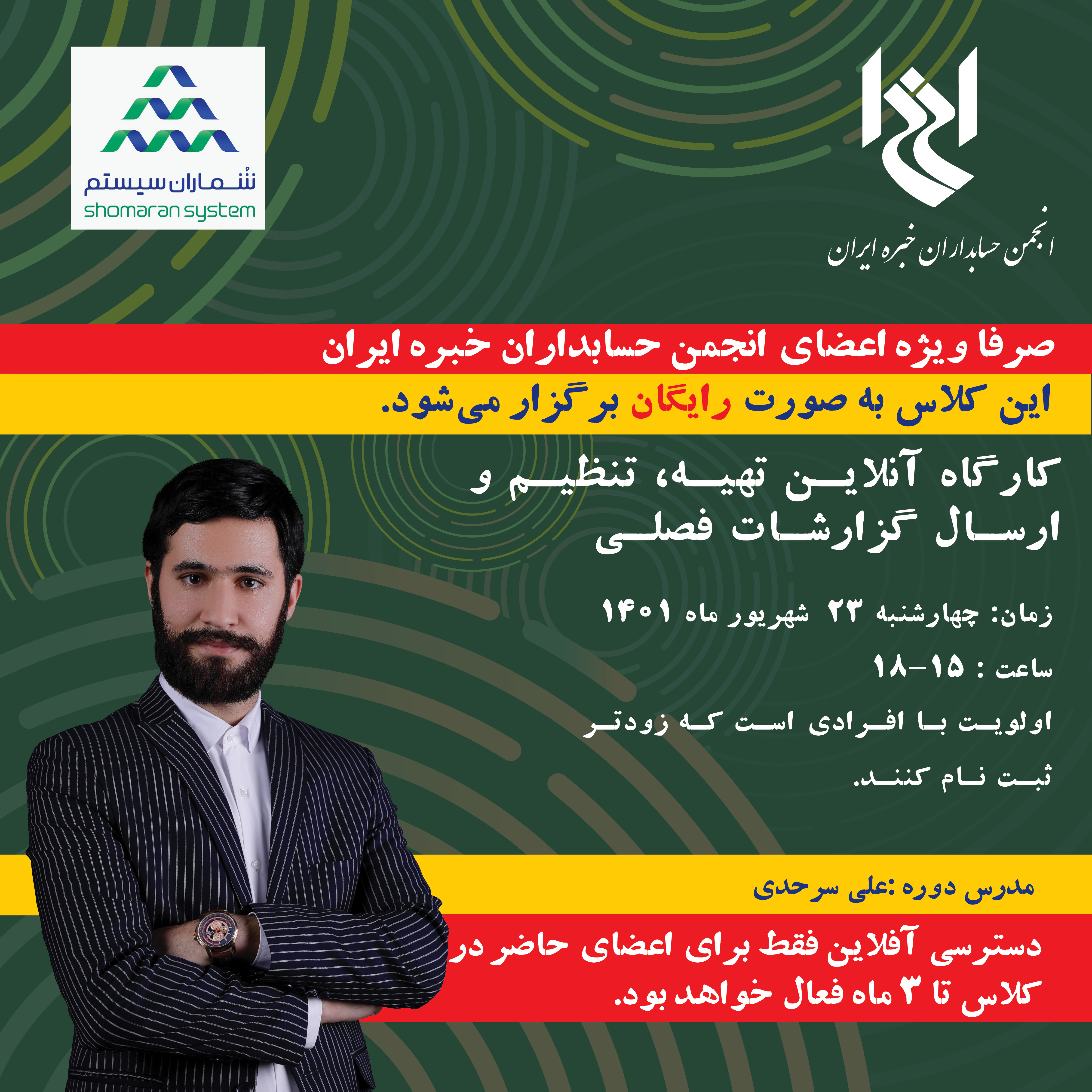 کارگاه آنلاین تهیه، تنظیم و ارسال گزارش فصلی