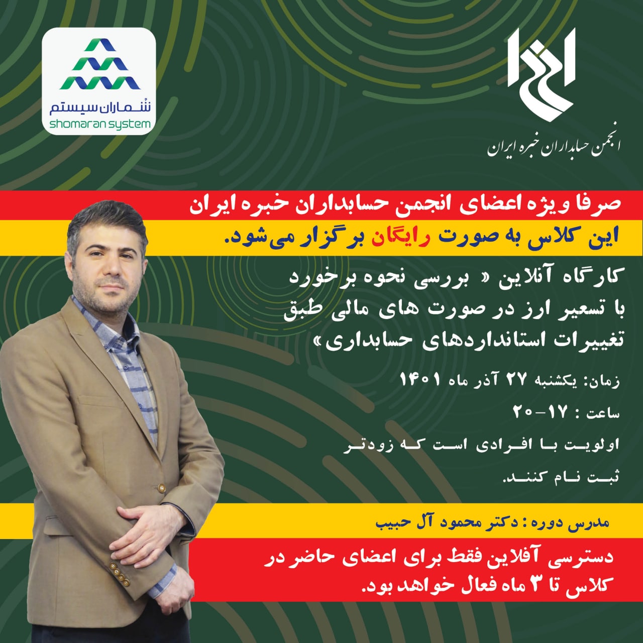 کارگاه آنلاین تغییر ارز در صورت های مالی