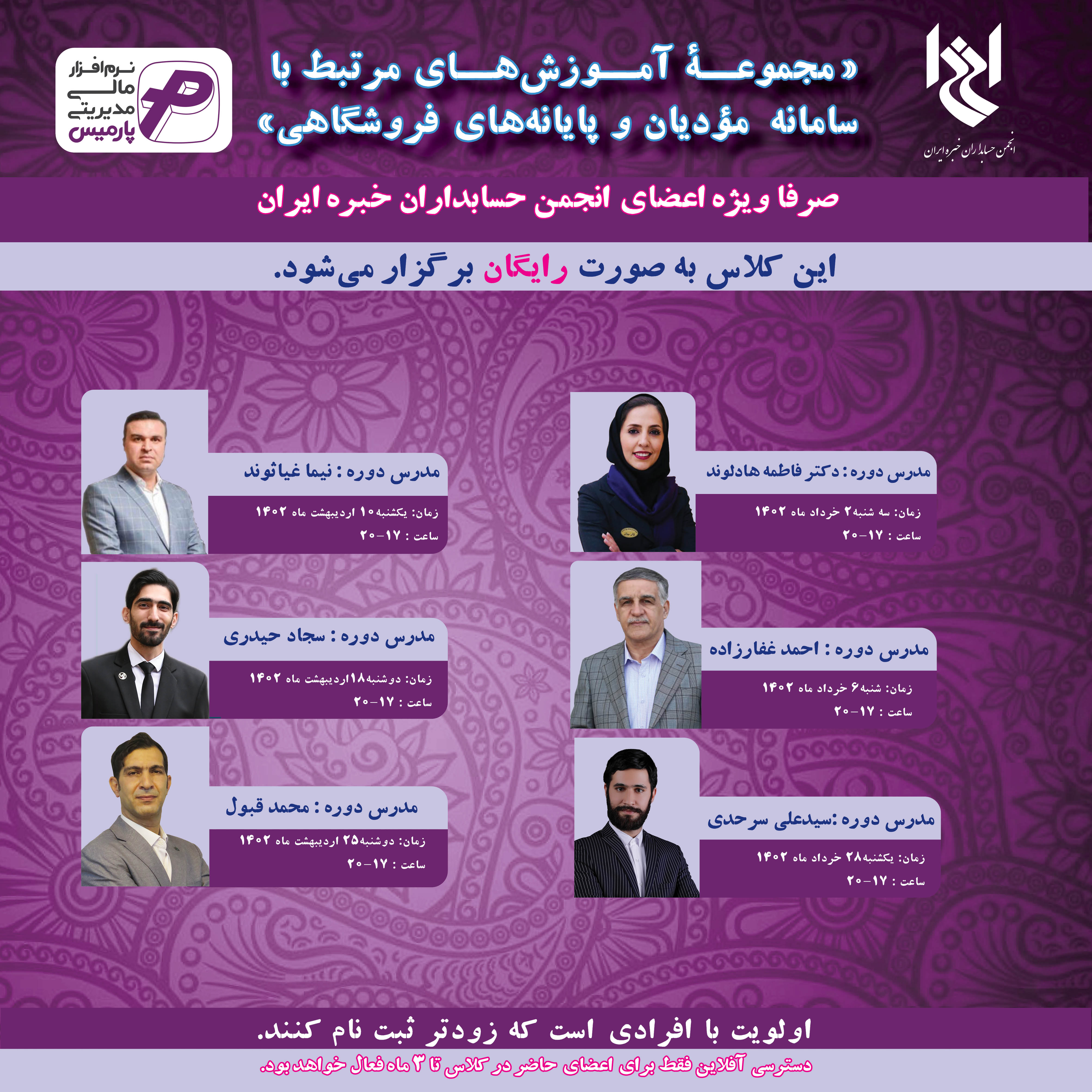 کارگاه آنلاین مجموعه آموزش های مرتبط با سامانه مؤدیان و پایانه های فروشگاهی