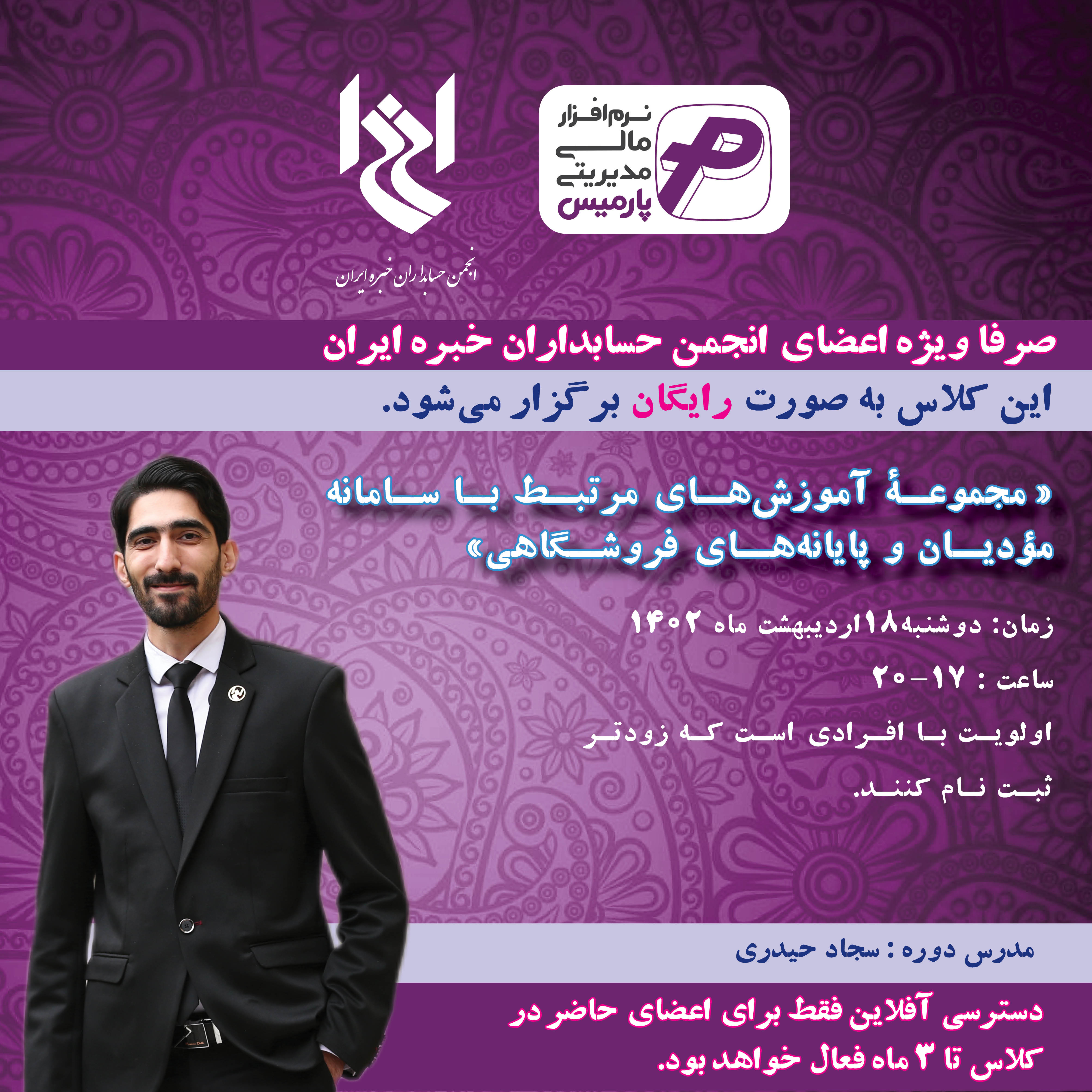 کارگاه آنلاین مجموعه آموزش های مرتبط با سامانه مؤدیان و پایانه های فروشگاهی
