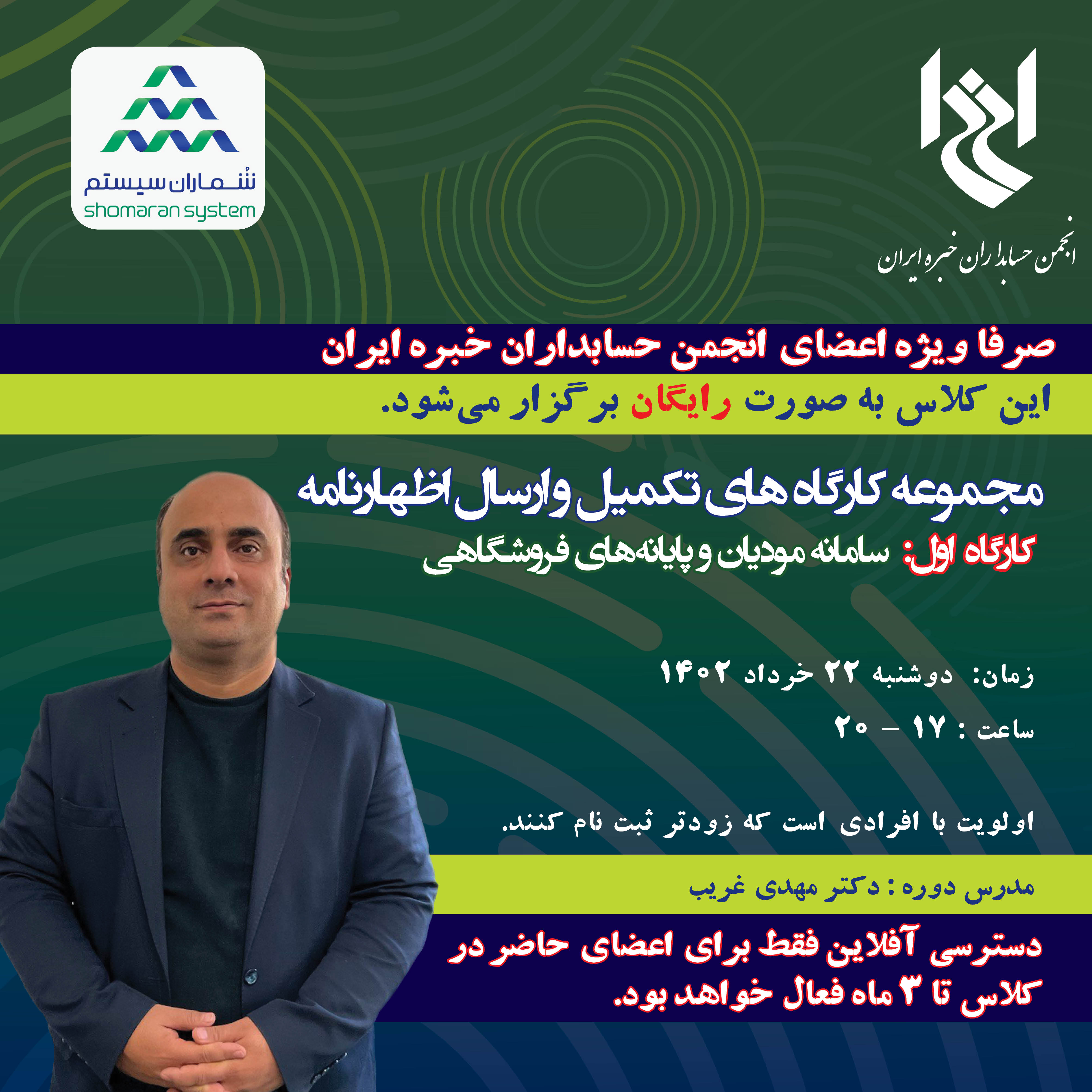 مجموعه کارگاه های تکمیل و ارسال اظهارنامه، سامانه مؤدیان و پایانه فروشگاهی