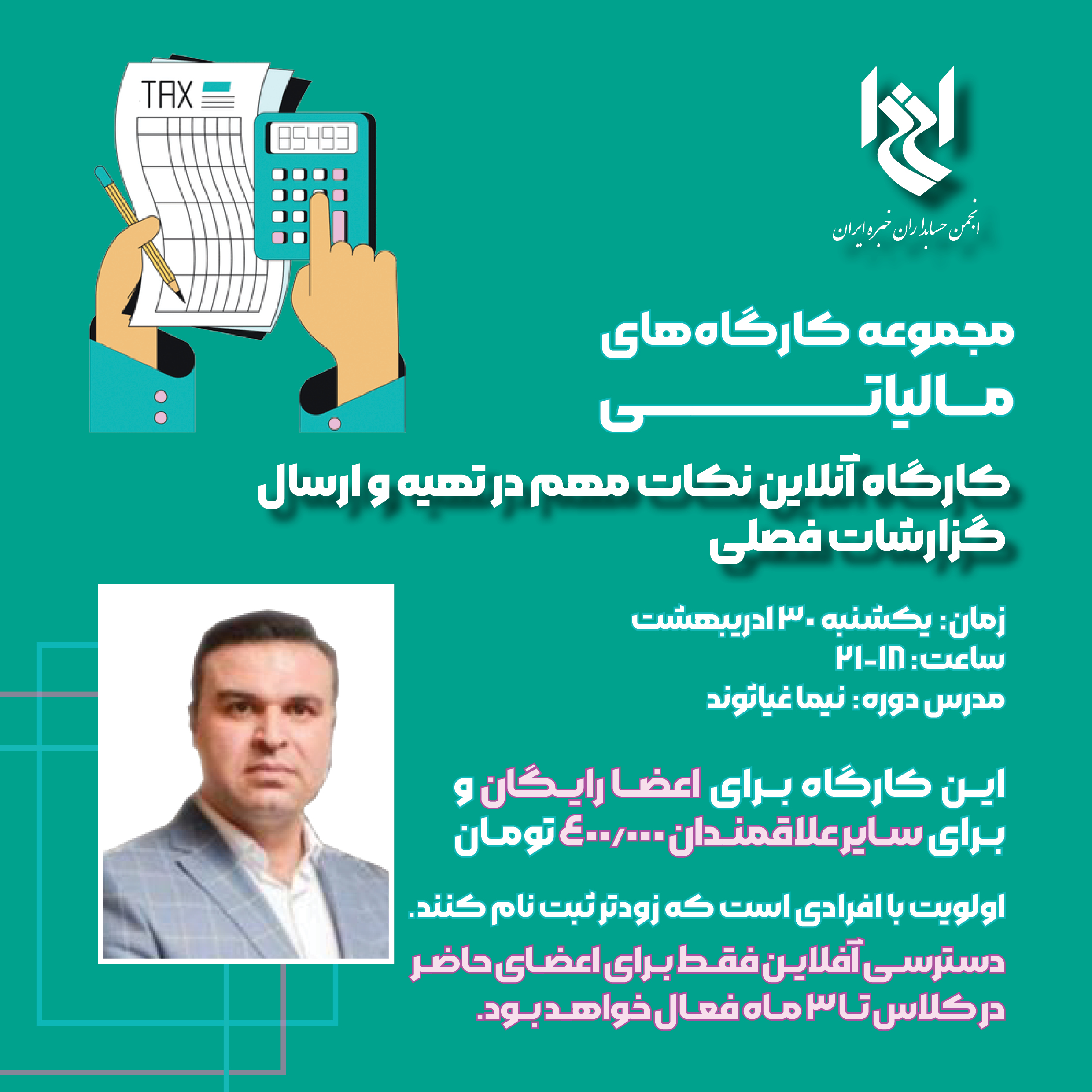 کارگاه آموزشی نکات مهم در تهیه و ارسال اظهارنامه مالیاتی اشخاص حقوقی
