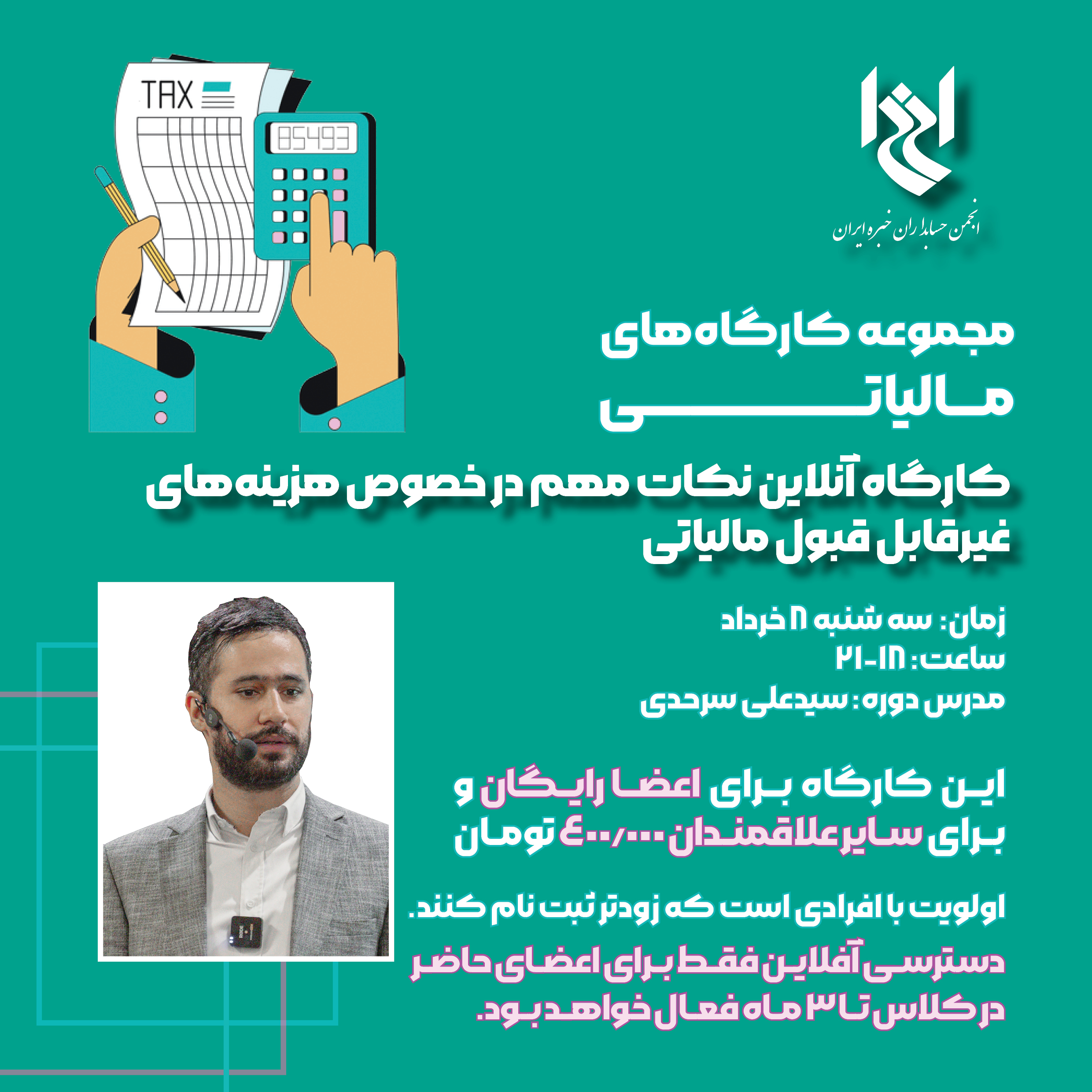کارگاه آموزشی نکات مهم در خصوص هزینه های غیرقابل قبول مالیاتی