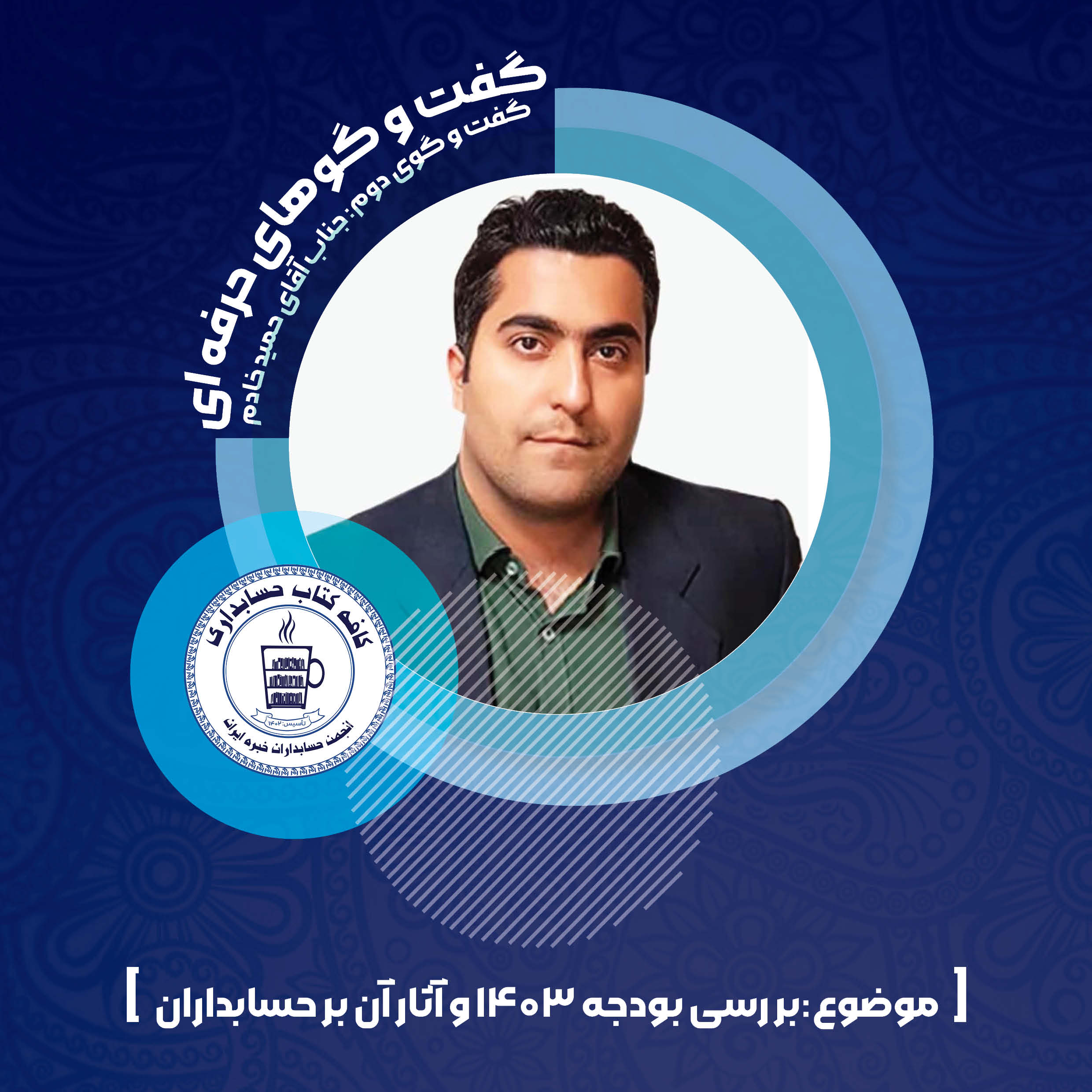 گفت و گوی حرفه اق